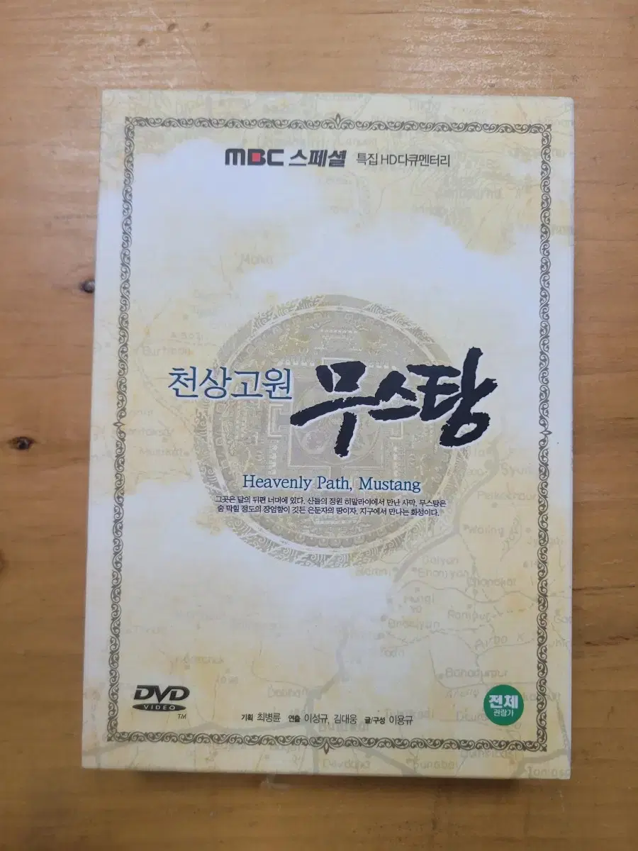 천상고원 무스탕 DVD (MBC 다큐멘터리)